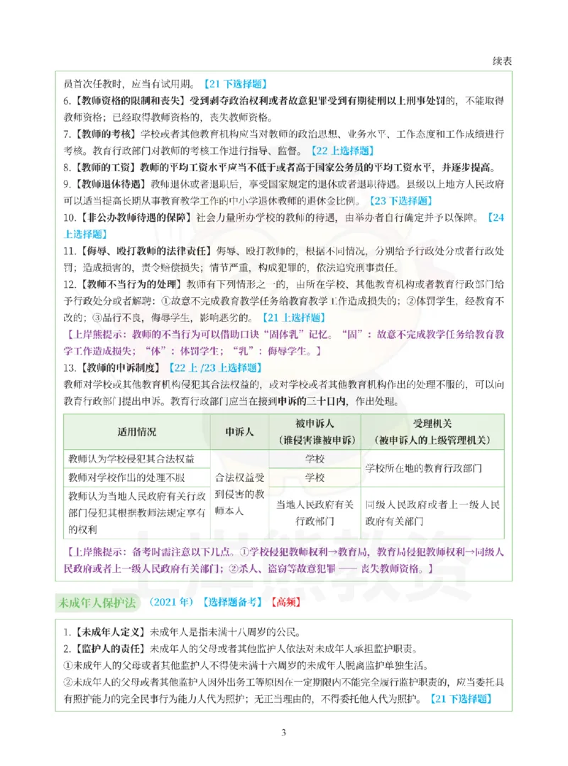 考前5页纸-幼儿园综合素质_4-教培资料-26年最新资料-同步更新_科一科二电子资料合集中小幼（笔记真题知识点汇总等）文件多，按需保存_各机构笔记合集（中小幼）推荐_幼儿