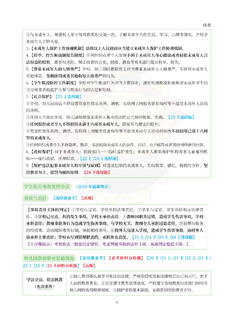 考前5页纸-幼儿园综合素质_4-教培资料-26年最新资料-同步更新_科一科二电子资料合集中小幼（笔记真题知识点汇总等）文件多，按需保存_各机构笔记合集（中小幼）推荐_幼儿