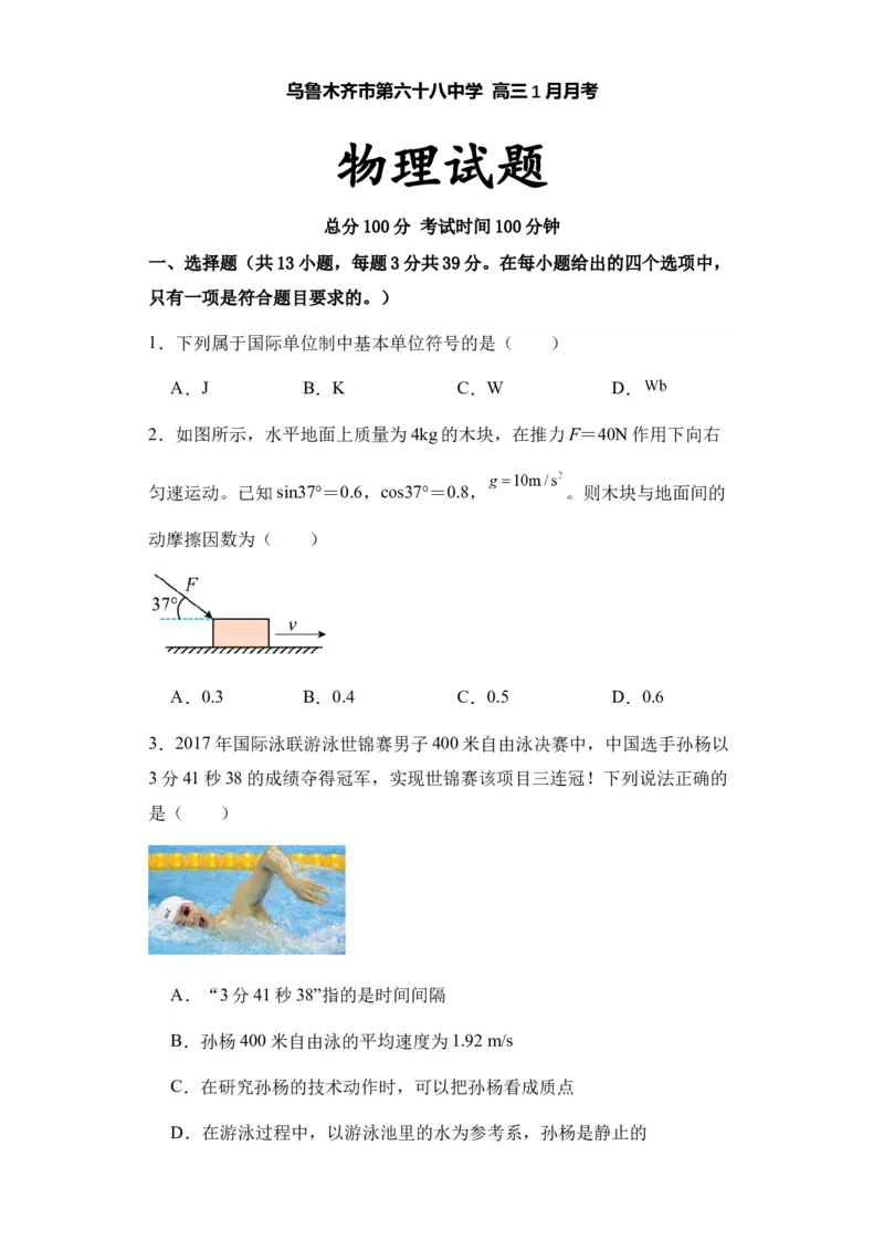 新疆乌鲁木齐市第六十八中学2024届高三上学期1月月考物理(1)_2024年1月_021月合集_2024届新疆乌鲁木齐市第六十八中学高三上学期1月月考