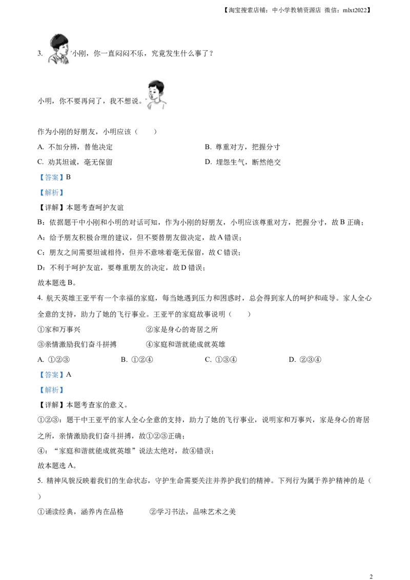 精品解析：2023年天津市中考道德与法治真题（解析版）_中考真题_7.政治中考真题2015-2024年_2023政治真题7.20_精品解析：2023年天津市中考道德与法治真题