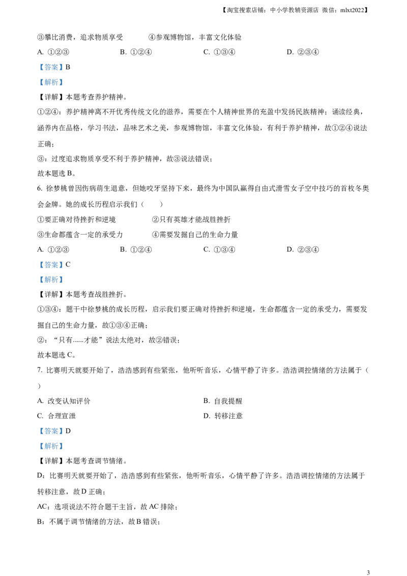 精品解析：2023年天津市中考道德与法治真题（解析版）_中考真题_7.政治中考真题2015-2024年_2023政治真题7.20_精品解析：2023年天津市中考道德与法治真题