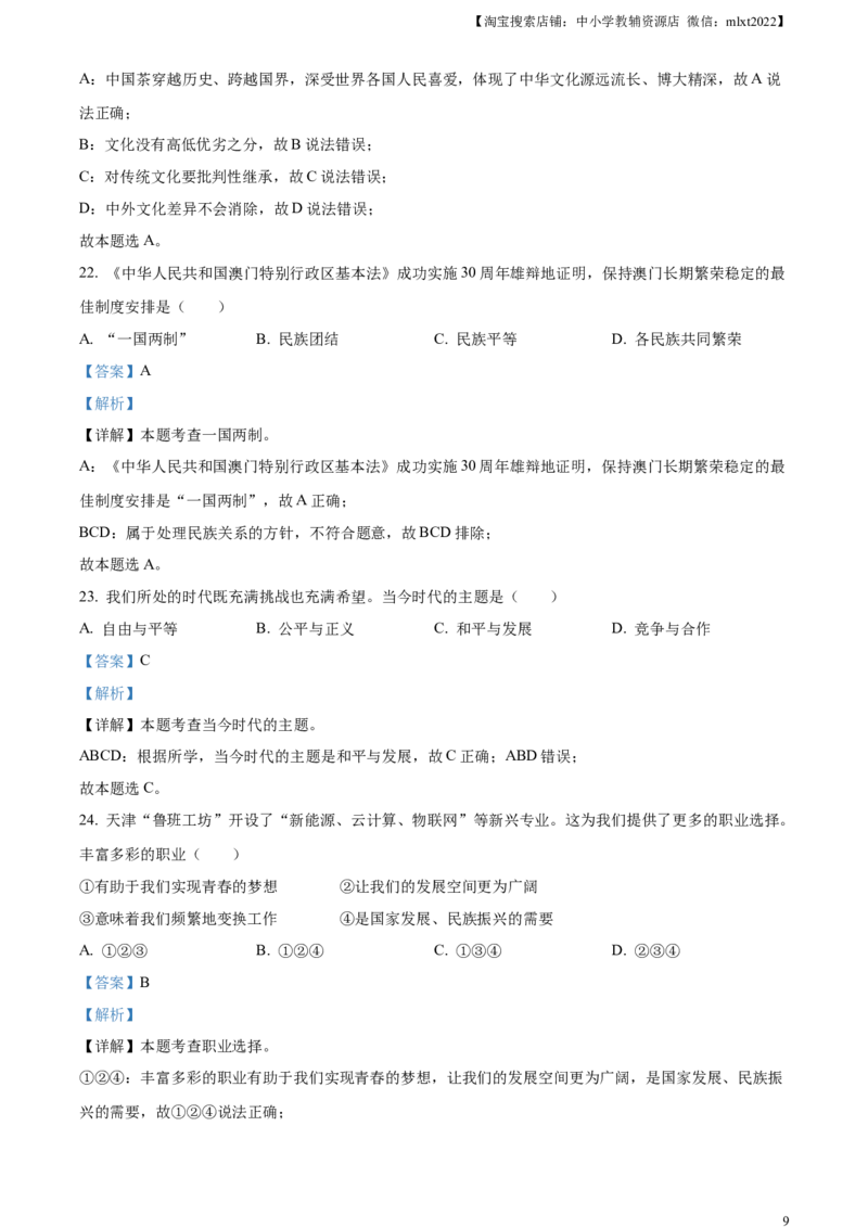 精品解析：2023年天津市中考道德与法治真题（解析版）_中考真题_7.政治中考真题2015-2024年_2023政治真题7.20_精品解析：2023年天津市中考道德与法治真题