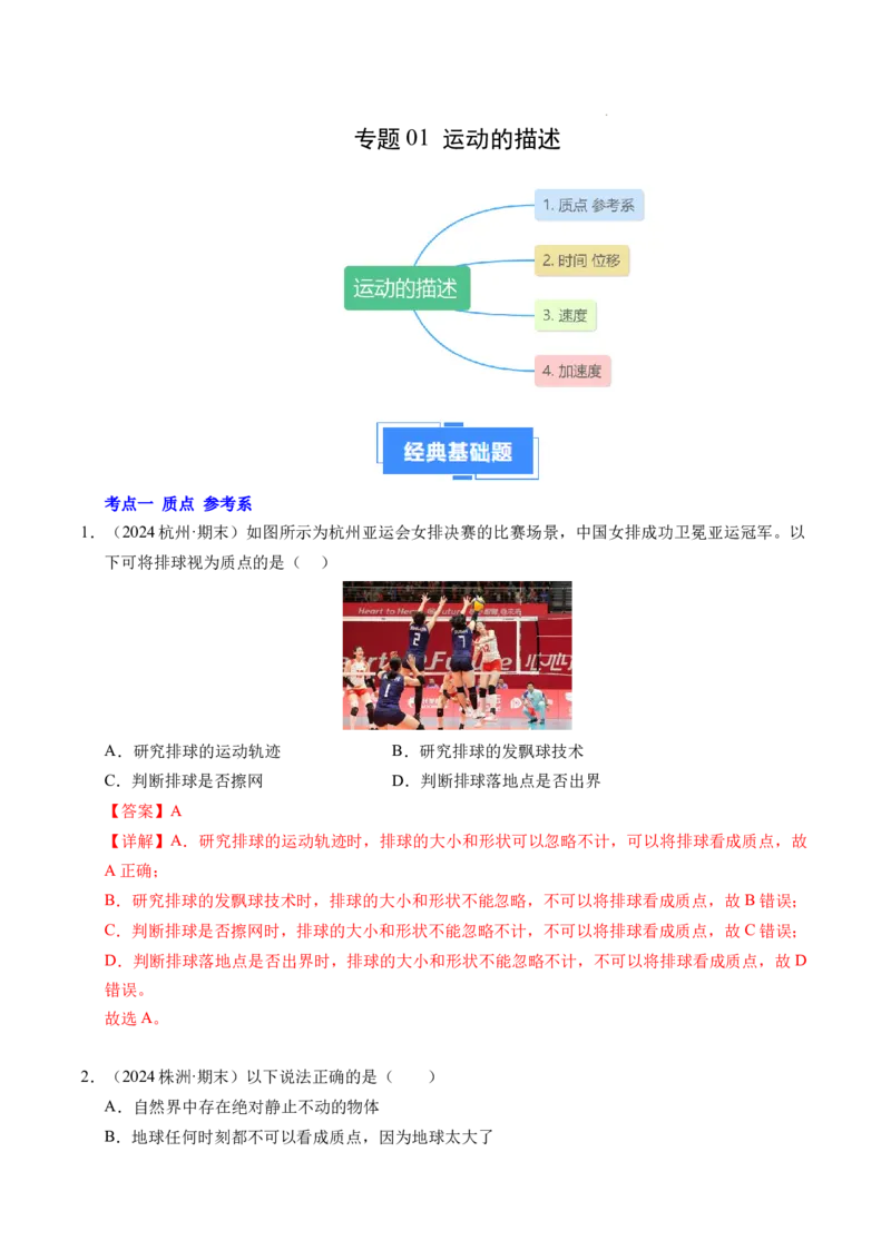 专题01运动的描述（新高考通用）（解析版）_1多考区联考试卷_0108好题汇编备战2024-2025学年高一物理上学期期末真题分类汇编（新高考通用）