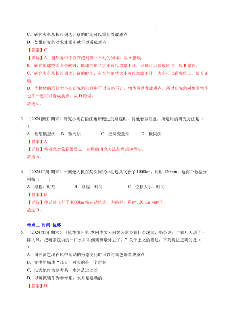 专题01运动的描述（新高考通用）（解析版）_1多考区联考试卷_0108好题汇编备战2024-2025学年高一物理上学期期末真题分类汇编（新高考通用）