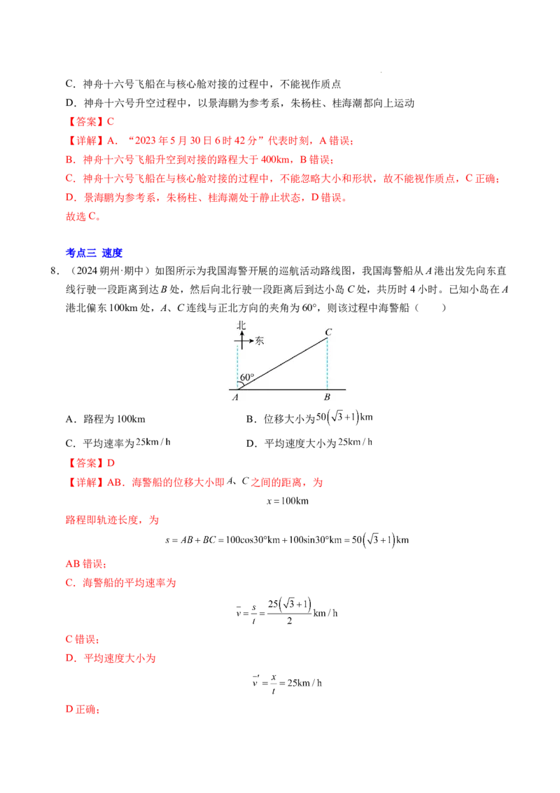 专题01运动的描述（新高考通用）（解析版）_1多考区联考试卷_0108好题汇编备战2024-2025学年高一物理上学期期末真题分类汇编（新高考通用）