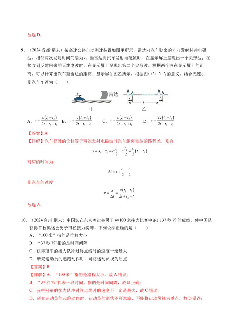 专题01运动的描述（新高考通用）（解析版）_1多考区联考试卷_0108好题汇编备战2024-2025学年高一物理上学期期末真题分类汇编（新高考通用）