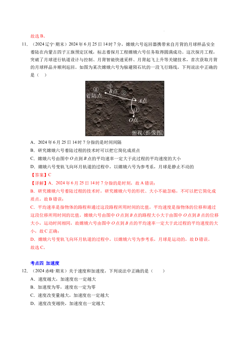 专题01运动的描述（新高考通用）（解析版）_1多考区联考试卷_0108好题汇编备战2024-2025学年高一物理上学期期末真题分类汇编（新高考通用）