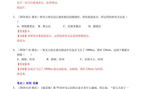 专题01运动的描述（新高考通用）（解析版）_1多考区联考试卷_0108好题汇编备战2024-2025学年高一物理上学期期末真题分类汇编（新高考通用）