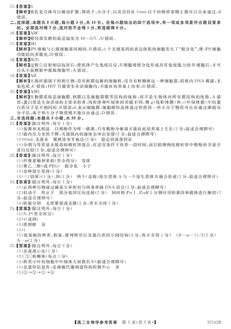 高二生物参考答案-unlocked_2025年7月_250723吉林省白山市五校2024-2025学年高二下学期期末联考（全科）_吉林省白山市五校2024-2025学年高二下学期期末生物试卷