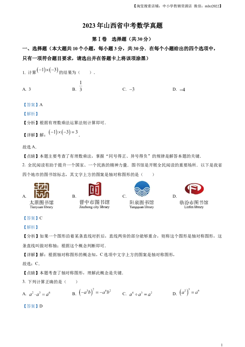 精品解析：2023年山西省中考数学真题（解析版）_中考真题_2.数学中考真题2015-2024年_2023中考数学真题7.20_精品解析：2023年山西省中考数学真题