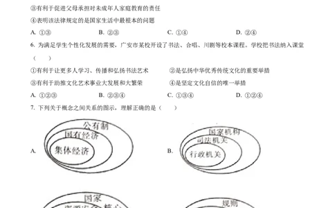 精品解析：2023年四川省广安市中考道德与法治真题（原卷版）_中考真题_7.政治中考真题2015-2024年_2023政治真题7.20_精品解析：2023年四川省广安市中考道德与法治真题