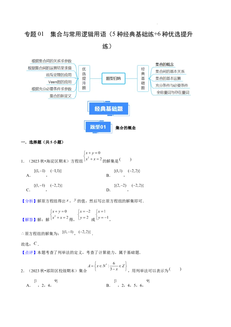 专题01集合与常用逻辑用语（5种经典基础练+6种优选提升练）解析版_1多考区联考试卷_0105好题汇编备战2024-2025学年高一数学上学期期末真题分类汇编（新高考通用）
