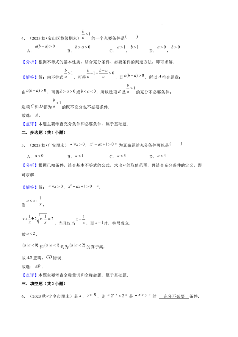 专题01集合与常用逻辑用语（5种经典基础练+6种优选提升练）解析版_1多考区联考试卷_0105好题汇编备战2024-2025学年高一数学上学期期末真题分类汇编（新高考通用）