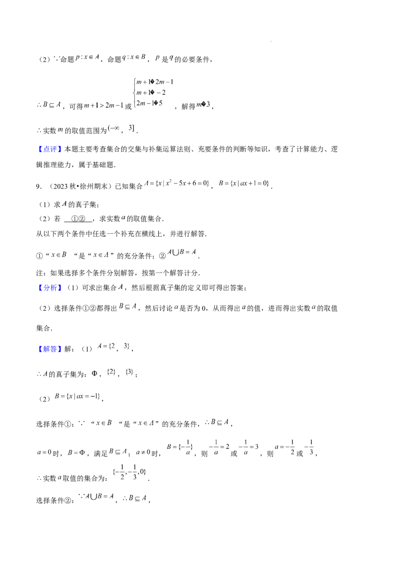 专题01集合与常用逻辑用语（5种经典基础练+6种优选提升练）解析版_1多考区联考试卷_0105好题汇编备战2024-2025学年高一数学上学期期末真题分类汇编（新高考通用）