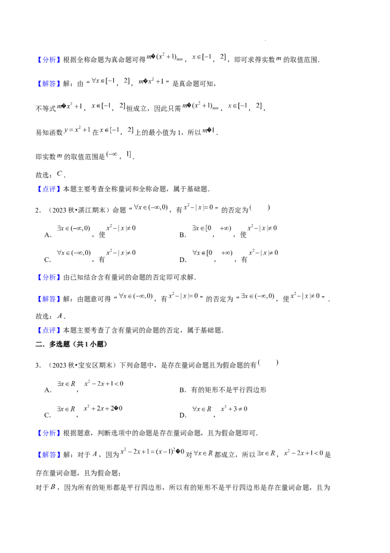 专题01集合与常用逻辑用语（5种经典基础练+6种优选提升练）解析版_1多考区联考试卷_0105好题汇编备战2024-2025学年高一数学上学期期末真题分类汇编（新高考通用）