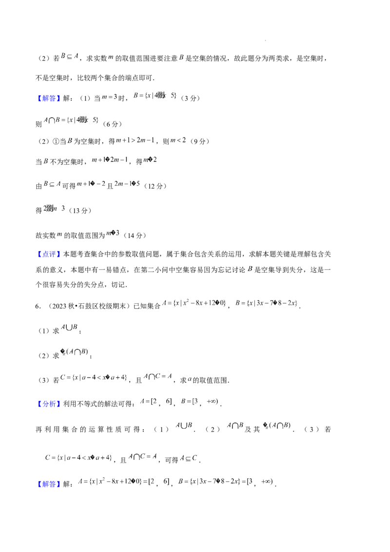 专题01集合与常用逻辑用语（5种经典基础练+6种优选提升练）解析版_1多考区联考试卷_0105好题汇编备战2024-2025学年高一数学上学期期末真题分类汇编（新高考通用）
