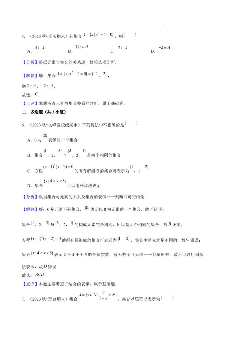 专题01集合与常用逻辑用语（5种经典基础练+6种优选提升练）解析版_1多考区联考试卷_0105好题汇编备战2024-2025学年高一数学上学期期末真题分类汇编（新高考通用）