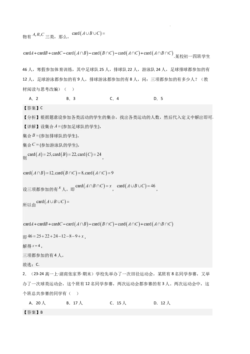 专题01集合与常用逻辑用语（5种经典基础练+6种优选提升练）解析版_1多考区联考试卷_0105好题汇编备战2024-2025学年高一数学上学期期末真题分类汇编（新高考通用）