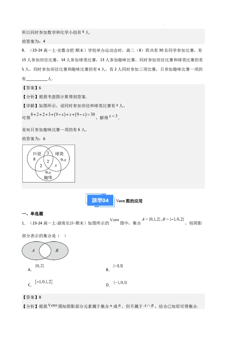 专题01集合与常用逻辑用语（5种经典基础练+6种优选提升练）解析版_1多考区联考试卷_0105好题汇编备战2024-2025学年高一数学上学期期末真题分类汇编（新高考通用）