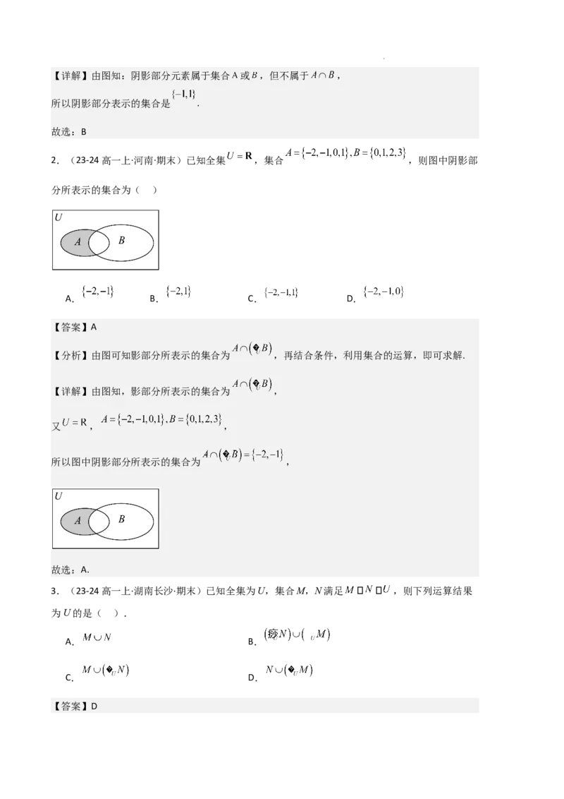 专题01集合与常用逻辑用语（5种经典基础练+6种优选提升练）解析版_1多考区联考试卷_0105好题汇编备战2024-2025学年高一数学上学期期末真题分类汇编（新高考通用）