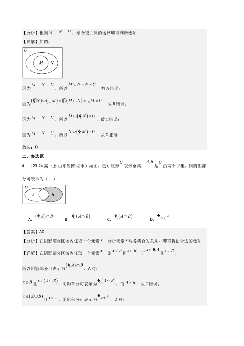 专题01集合与常用逻辑用语（5种经典基础练+6种优选提升练）解析版_1多考区联考试卷_0105好题汇编备战2024-2025学年高一数学上学期期末真题分类汇编（新高考通用）