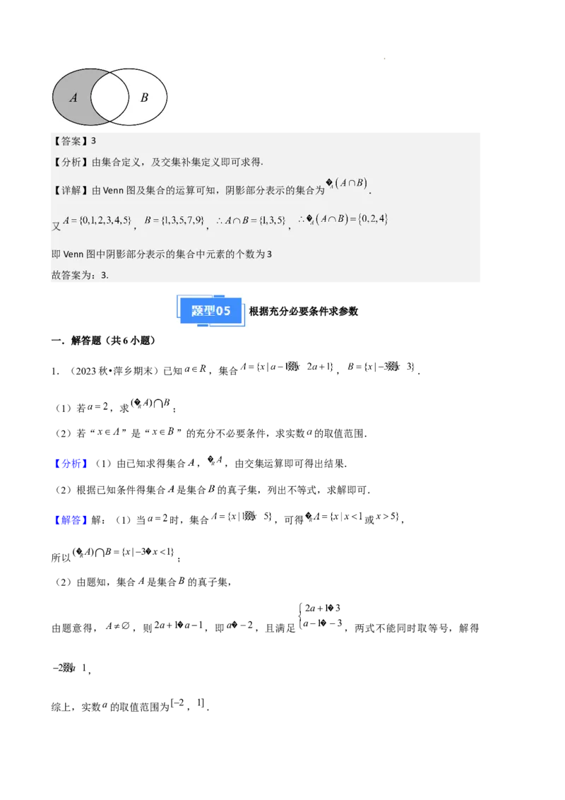 专题01集合与常用逻辑用语（5种经典基础练+6种优选提升练）解析版_1多考区联考试卷_0105好题汇编备战2024-2025学年高一数学上学期期末真题分类汇编（新高考通用）
