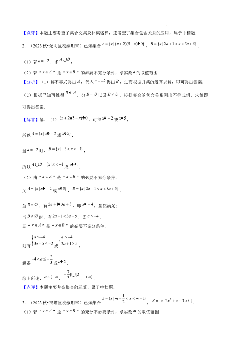 专题01集合与常用逻辑用语（5种经典基础练+6种优选提升练）解析版_1多考区联考试卷_0105好题汇编备战2024-2025学年高一数学上学期期末真题分类汇编（新高考通用）