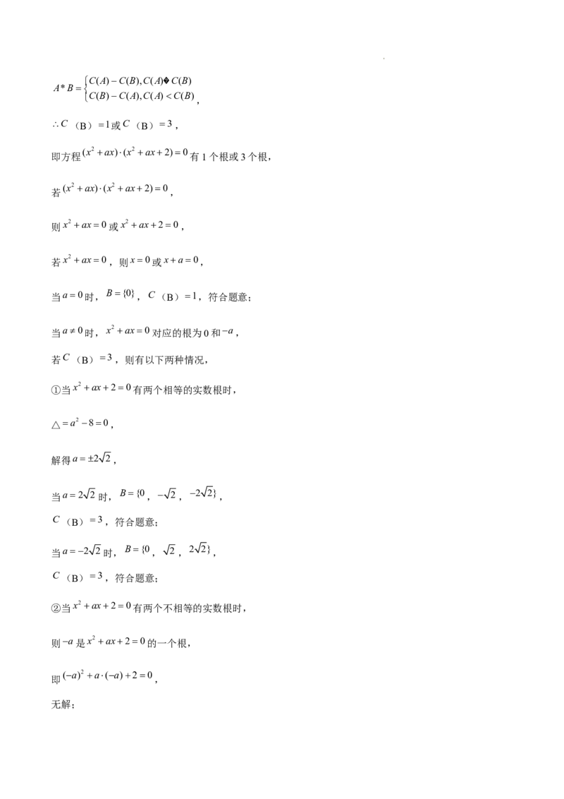 专题01集合与常用逻辑用语（5种经典基础练+6种优选提升练）解析版_1多考区联考试卷_0105好题汇编备战2024-2025学年高一数学上学期期末真题分类汇编（新高考通用）