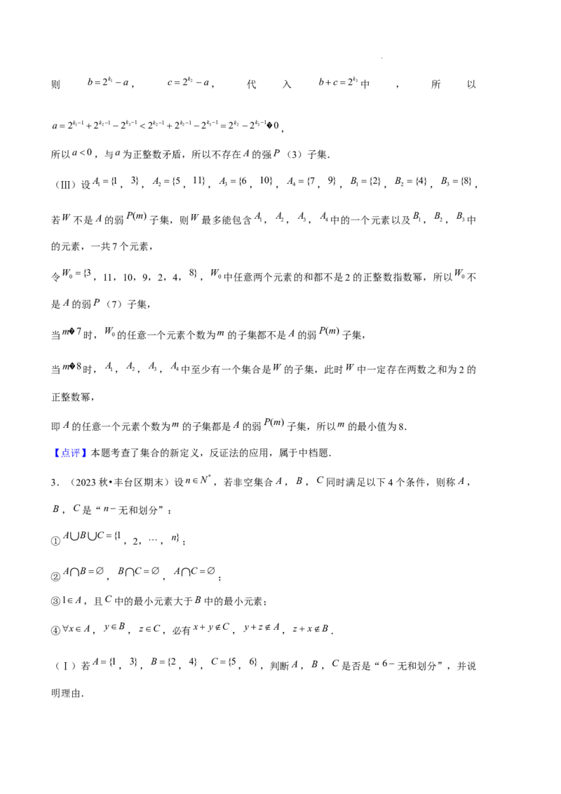 专题01集合与常用逻辑用语（5种经典基础练+6种优选提升练）解析版_1多考区联考试卷_0105好题汇编备战2024-2025学年高一数学上学期期末真题分类汇编（新高考通用）