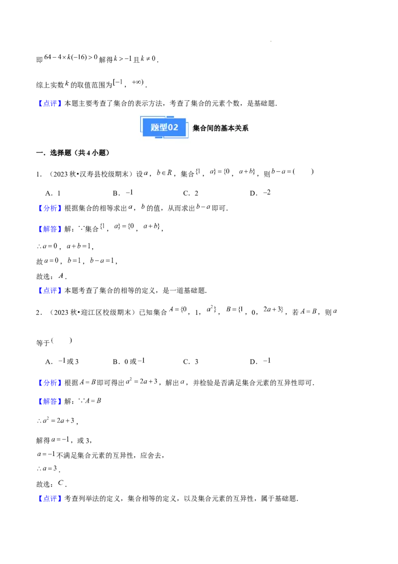 专题01集合与常用逻辑用语（5种经典基础练+6种优选提升练）解析版_1多考区联考试卷_0105好题汇编备战2024-2025学年高一数学上学期期末真题分类汇编（新高考通用）