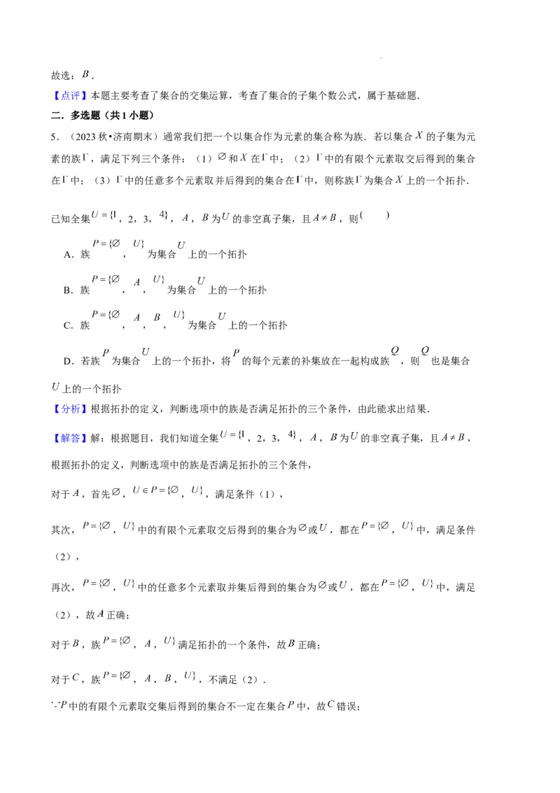 专题01集合与常用逻辑用语（5种经典基础练+6种优选提升练）解析版_1多考区联考试卷_0105好题汇编备战2024-2025学年高一数学上学期期末真题分类汇编（新高考通用）