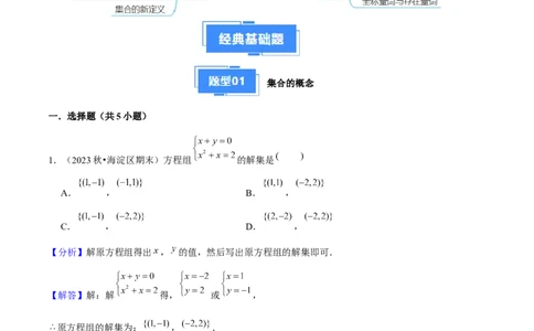 专题01集合与常用逻辑用语（5种经典基础练+6种优选提升练）解析版_1多考区联考试卷_0105好题汇编备战2024-2025学年高一数学上学期期末真题分类汇编（新高考通用）