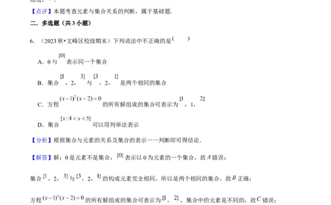 专题01集合与常用逻辑用语（5种经典基础练+6种优选提升练）解析版_1多考区联考试卷_0105好题汇编备战2024-2025学年高一数学上学期期末真题分类汇编（新高考通用）