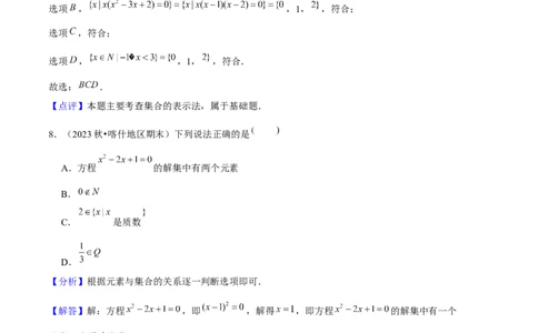 专题01集合与常用逻辑用语（5种经典基础练+6种优选提升练）解析版_1多考区联考试卷_0105好题汇编备战2024-2025学年高一数学上学期期末真题分类汇编（新高考通用）