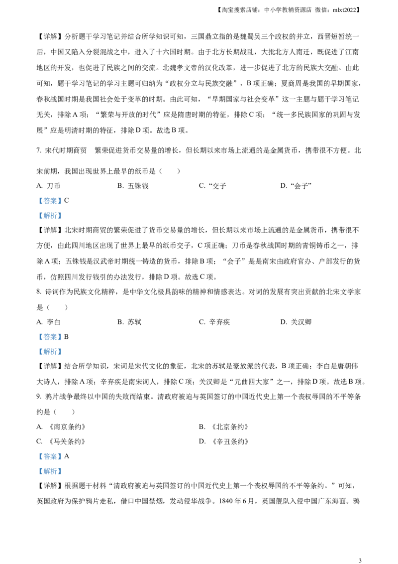 精品解析：2023年黑龙江省齐齐哈尔市中考历史真题（解析版）_中考真题_6.历史中考真题2015-2024年_2023中考历史真题7.20_精品解析：2023年黑龙江省齐齐哈尔市中考历史真题