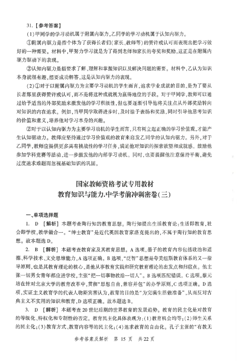 答案-中学-教育知识-卷3_4-教培资料-26年最新资料-同步更新_初中高中教资_2025上中学教资笔试_062025上教资笔试考前冲刺汇总_00、考前押题卷❤_01中学-冲刺密卷3套卷-HT（完结）(1)