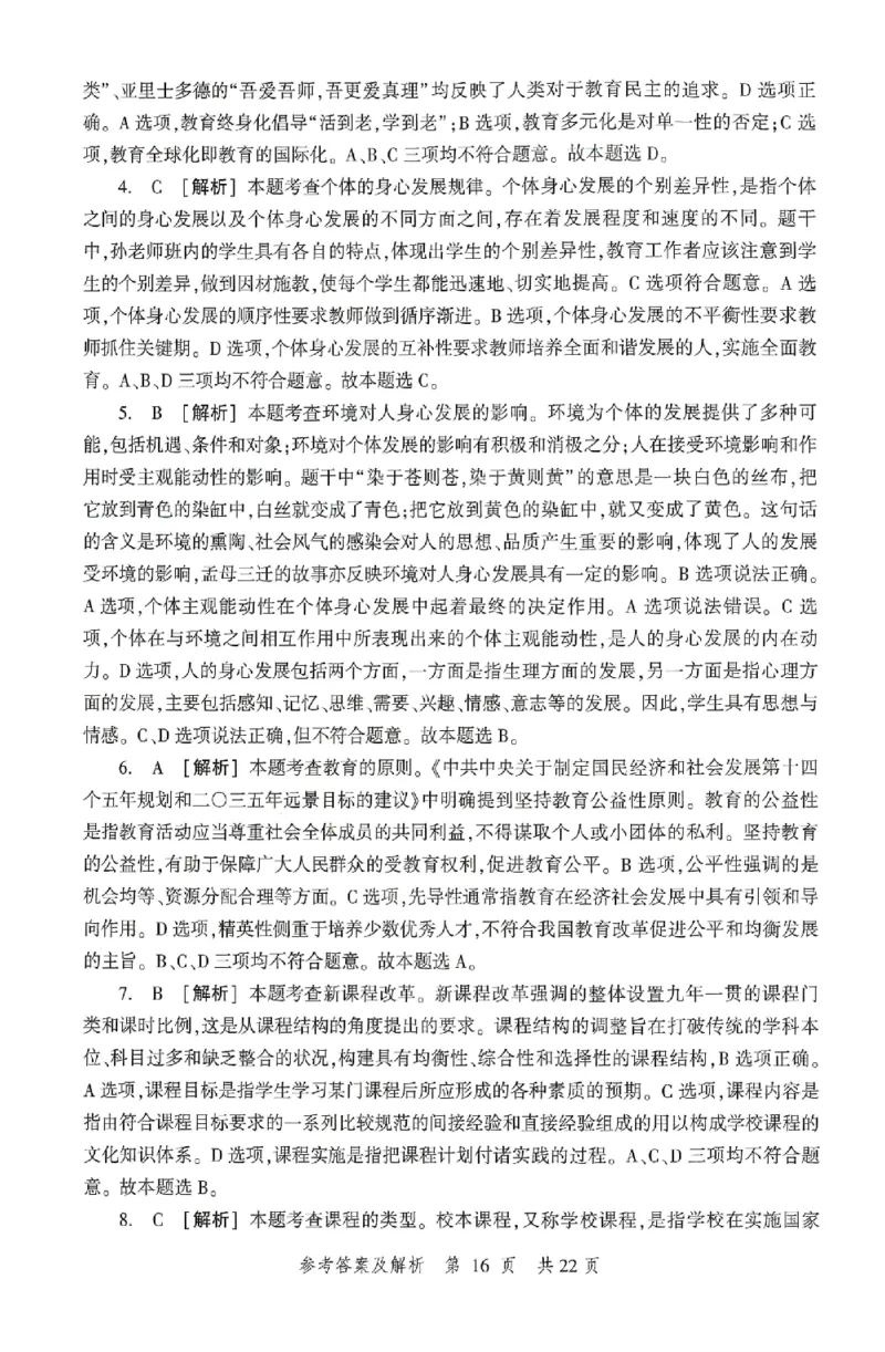 答案-中学-教育知识-卷3_4-教培资料-26年最新资料-同步更新_初中高中教资_2025上中学教资笔试_062025上教资笔试考前冲刺汇总_00、考前押题卷❤_01中学-冲刺密卷3套卷-HT（完结）(1)