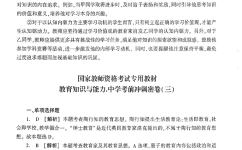 答案-中学-教育知识-卷3_4-教培资料-26年最新资料-同步更新_初中高中教资_2025上中学教资笔试_062025上教资笔试考前冲刺汇总_00、考前押题卷❤_01中学-冲刺密卷3套卷-HT（完结）(1)
