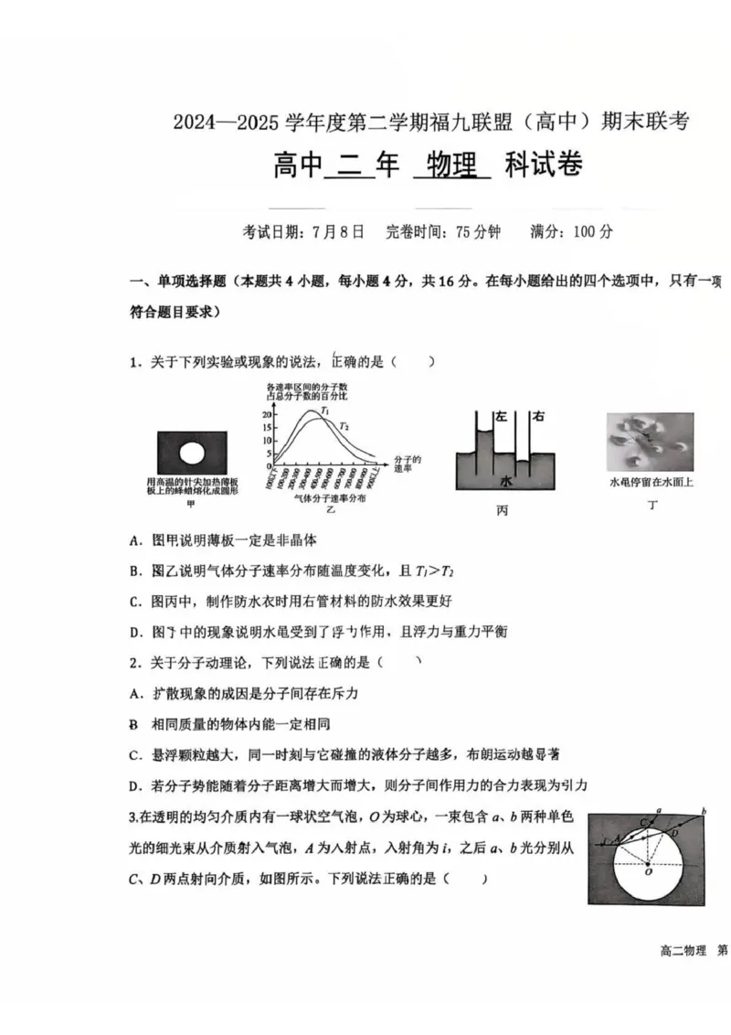 福建省福州福九联盟2024-2025学年高二下学期期末考试物理试题（含答案）_2025年7月_250730福建省福州市福九联盟2024-2025学年高二下学期7月期末考试_0823204624
