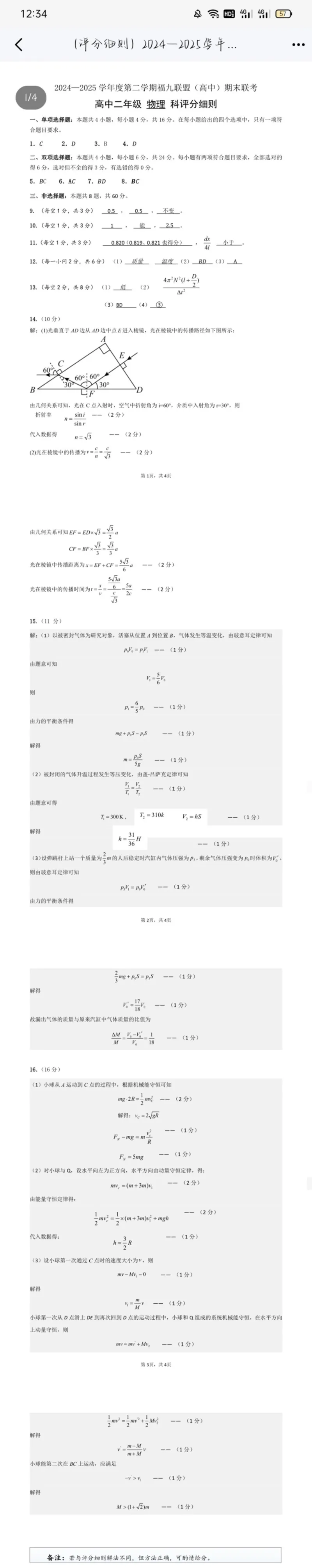 福建省福州福九联盟2024-2025学年高二下学期期末考试物理试题（含答案）_2025年7月_250730福建省福州市福九联盟2024-2025学年高二下学期7月期末考试_0823204624