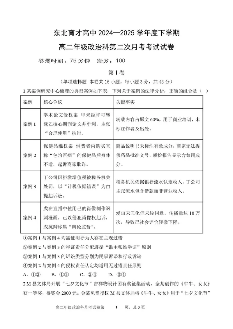 辽宁省沈阳市东北育才学校2024-2025学年高二下学期第二次月考试题政治PDF版含答案_2025年7月_250708辽宁省沈阳市东北育才学校2024-2025学年高二下学期第二次月考