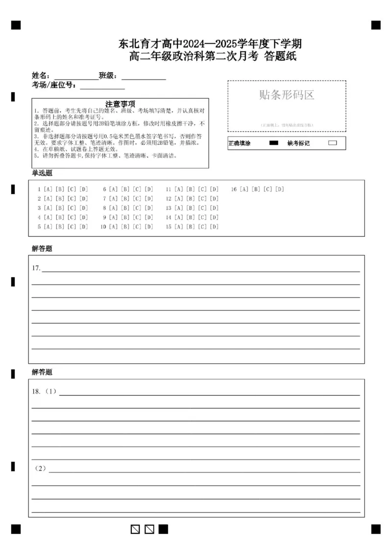 辽宁省沈阳市东北育才学校2024-2025学年高二下学期第二次月考试题政治PDF版含答案_2025年7月_250708辽宁省沈阳市东北育才学校2024-2025学年高二下学期第二次月考