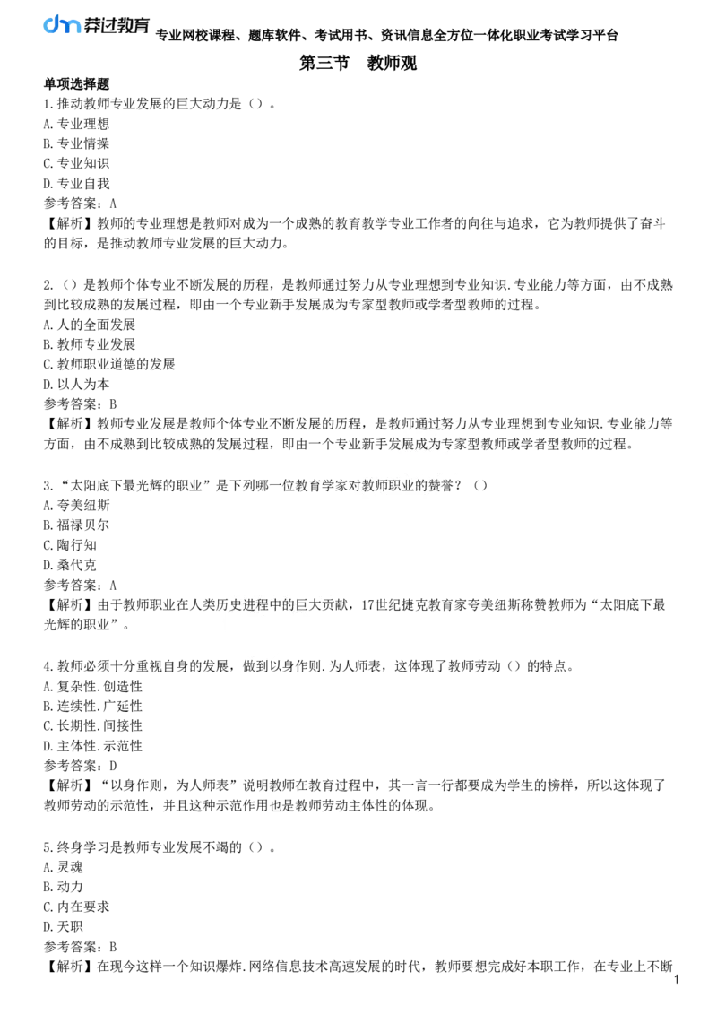 第三节　教师观_4-教培资料-26年最新资料-同步更新_初中高中教资_2025下中学教资笔试_05科一科二题库类_25中学综合素质_章节练习_第一章　职业理念