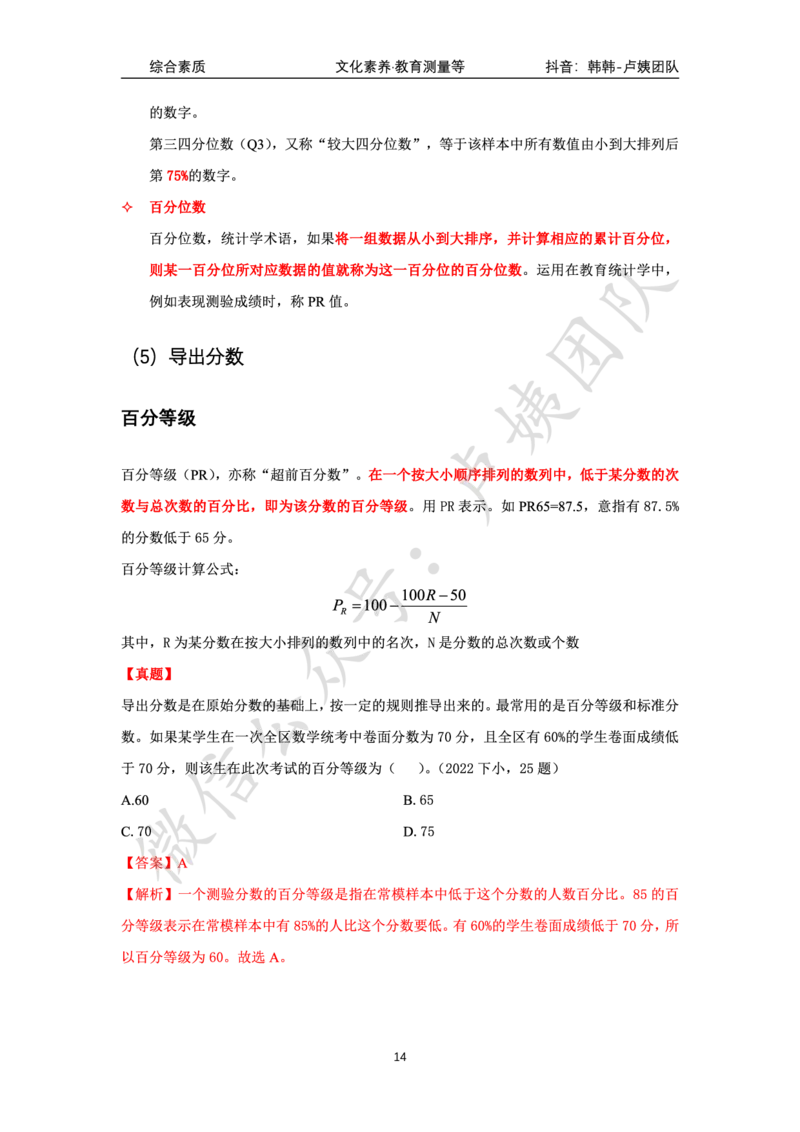 科一教育测量等_4-教培资料-26年最新资料-同步更新_科一科二电子资料合集中小幼（笔记真题知识点汇总等）文件多，按需保存_各机构笔记合集（中小幼）推荐_03卢姨合集