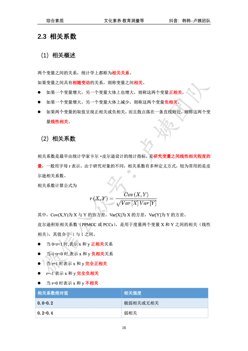 科一教育测量等_4-教培资料-26年最新资料-同步更新_科一科二电子资料合集中小幼（笔记真题知识点汇总等）文件多，按需保存_各机构笔记合集（中小幼）推荐_03卢姨合集