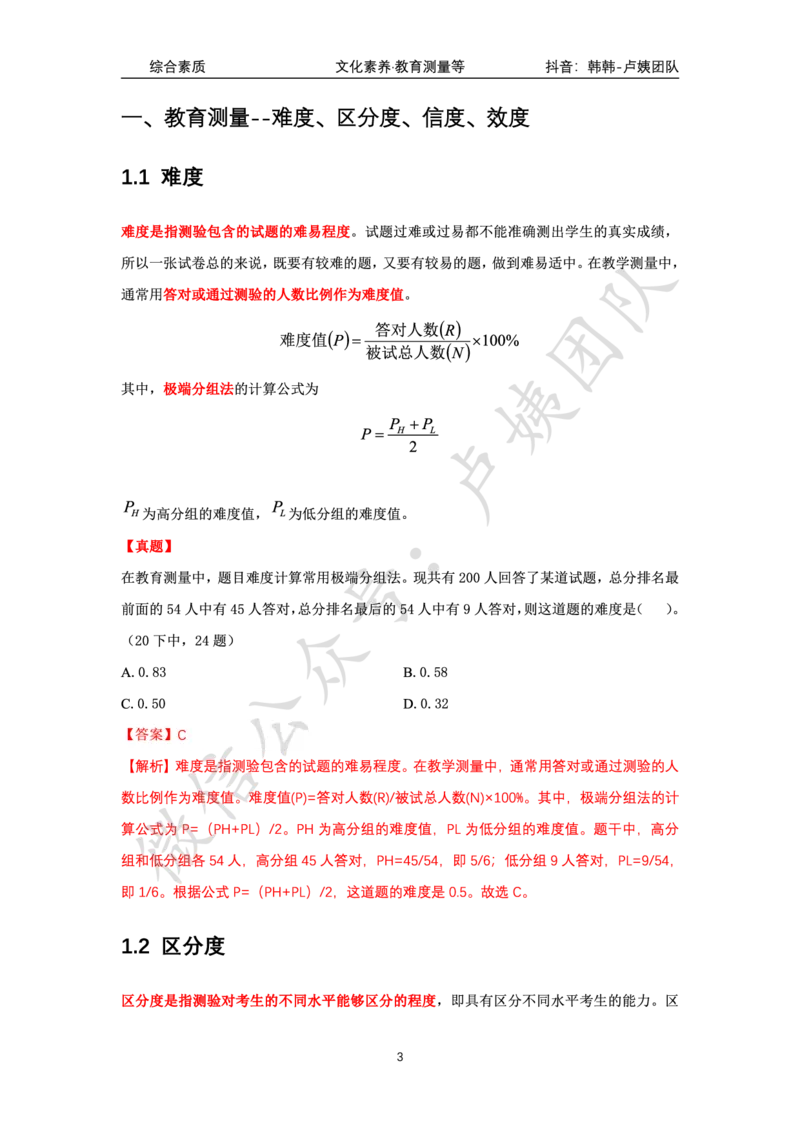 科一教育测量等_4-教培资料-26年最新资料-同步更新_科一科二电子资料合集中小幼（笔记真题知识点汇总等）文件多，按需保存_各机构笔记合集（中小幼）推荐_03卢姨合集