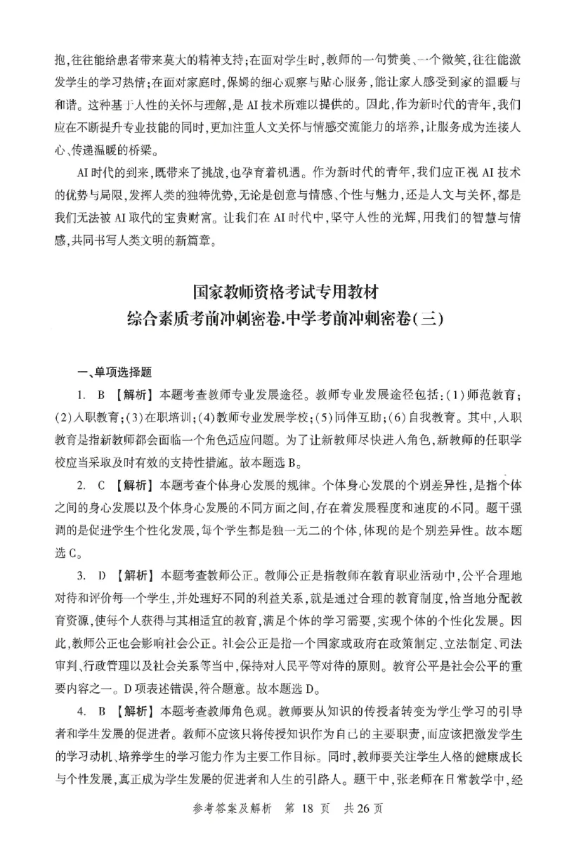 答案-中学-综合素质-卷3_4-教培资料-26年最新资料-同步更新_初中高中教资_2025上中学教资笔试_062025上教资笔试考前冲刺汇总_00、考前押题卷❤_01中学-冲刺密卷3套卷-HT（完结）(1)