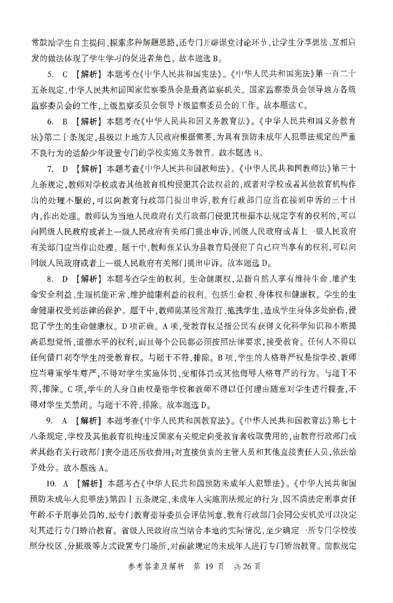 答案-中学-综合素质-卷3_4-教培资料-26年最新资料-同步更新_初中高中教资_2025上中学教资笔试_062025上教资笔试考前冲刺汇总_00、考前押题卷❤_01中学-冲刺密卷3套卷-HT（完结）(1)