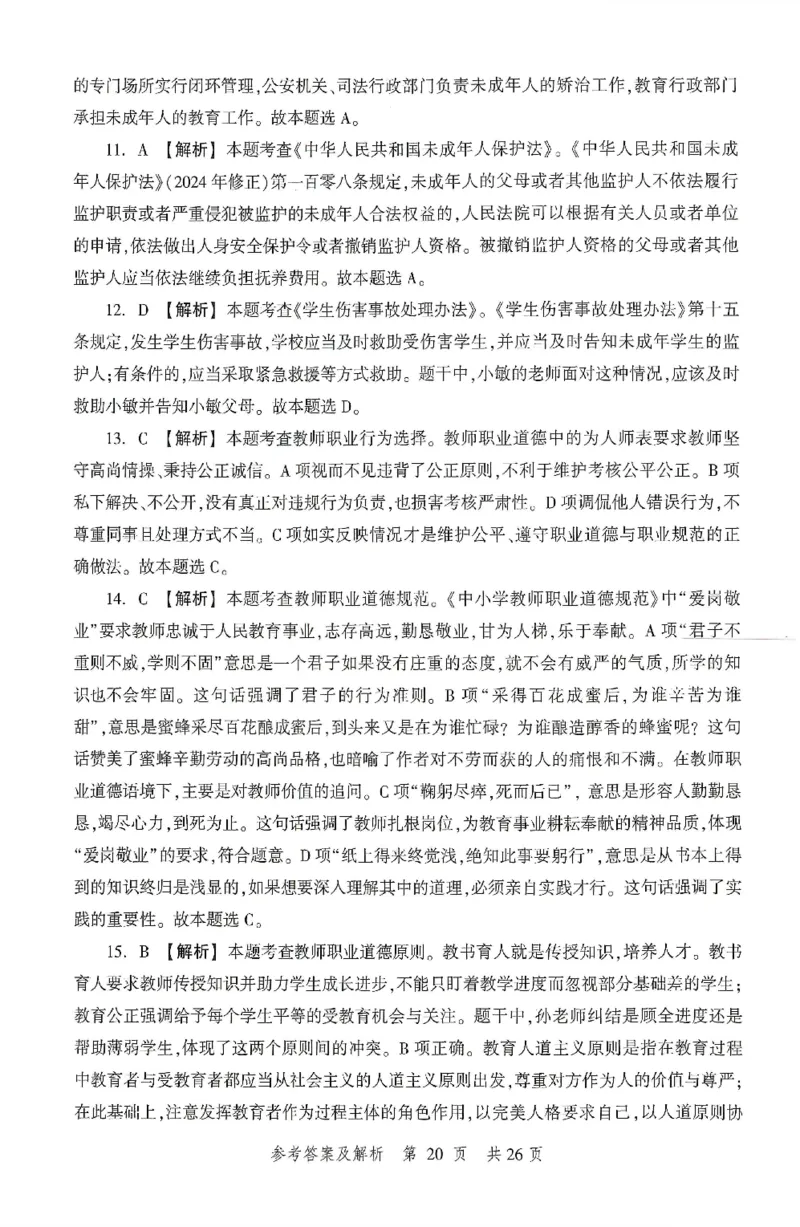 答案-中学-综合素质-卷3_4-教培资料-26年最新资料-同步更新_初中高中教资_2025上中学教资笔试_062025上教资笔试考前冲刺汇总_00、考前押题卷❤_01中学-冲刺密卷3套卷-HT（完结）(1)