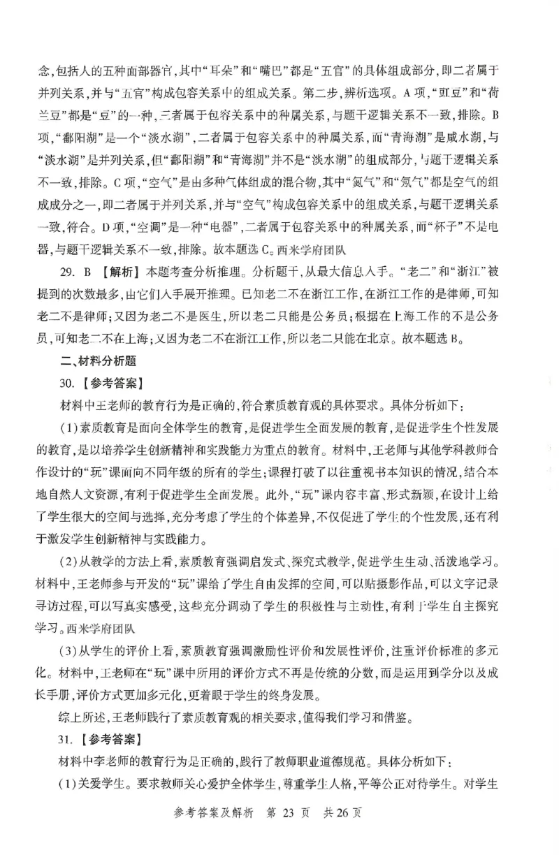 答案-中学-综合素质-卷3_4-教培资料-26年最新资料-同步更新_初中高中教资_2025上中学教资笔试_062025上教资笔试考前冲刺汇总_00、考前押题卷❤_01中学-冲刺密卷3套卷-HT（完结）(1)